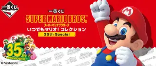 一番くじ スーパーマリオブラザーズ いつでもマリオ！ コレクション 35th Specialの画像