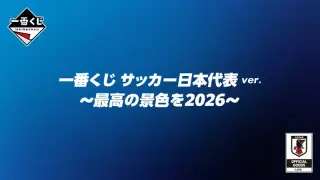 一番くじ サッカー日本代表ver. ～最高の景色を2026～の画像