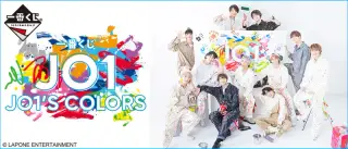一番くじ JO1 JO1‘S COLORSの画像