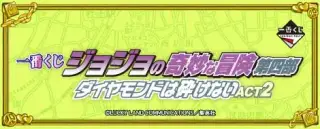 一番くじ ジョジョの奇妙な冒険第四部 ダイヤモンドは砕けない ACT2の画像