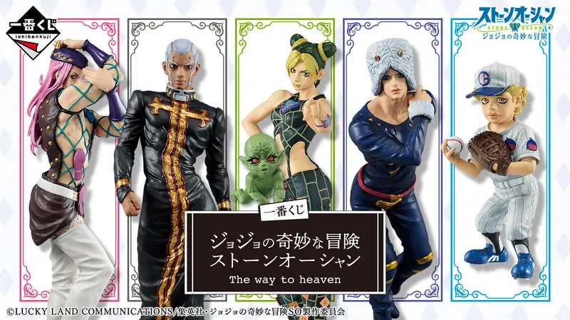 一番くじ ジョジョの奇妙な冒険 ストーンオーシャン The way to heaven(画像)