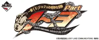 一番くじ ジョジョの奇妙な冒険 Part1～3の画像