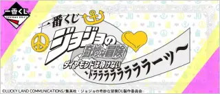 一番くじ ジョジョの奇妙な冒険 ダイヤモンドは砕けない ～ドララララララララーッ～の画像