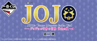 一番くじ ジョジョの奇妙な冒険 黄金の風 第二弾の画像