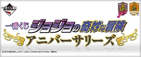 一番くじ ジョジョの奇妙な冒険 アニバーサリーズ(画像)