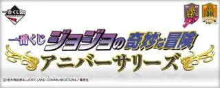 一番くじ ジョジョの奇妙な冒険 アニバーサリーズの画像