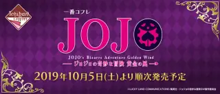 一番コフレ ジョジョの奇妙な冒険～黄金の風～の画像