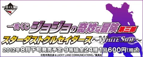 一番くじ ジョジョの奇妙な冒険第三部 スターダストクルセイダース~WHITE SIDE~(画像)