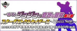 一番くじ ジョジョの奇妙な冒険第三部 スターダストクルセイダース～WHITE SIDE～の画像