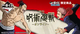 一番くじ 呪術廻戦 －オンライン－の画像
