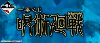 一番くじ 呪術廻戦の画像