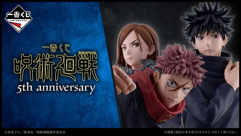 一番くじ 呪術廻戦 5th anniversary(画像)