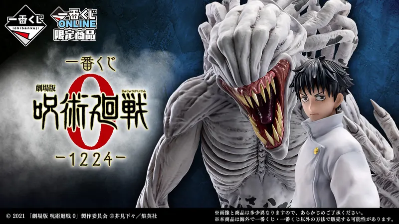 一番くじ 劇場版 呪術廻戦 0 ー1224ー(画像)