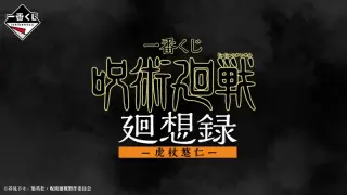 一番くじ 呪術廻戦 廻想録 ー虎杖悠仁ーの画像