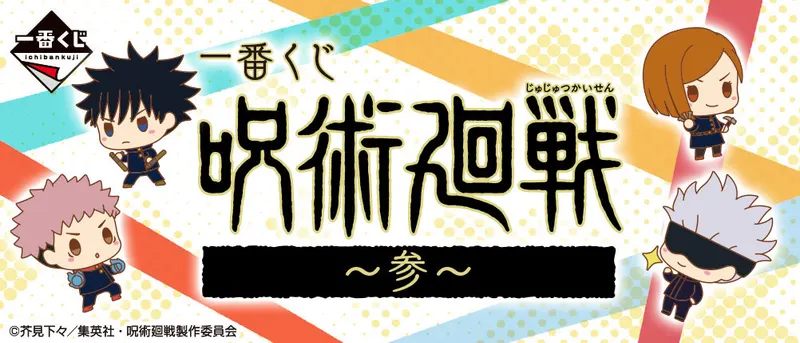一番くじ 呪術廻戦 ~参~(画像)