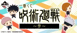 一番くじ 呪術廻戦 ～参～の画像