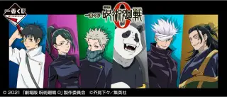 一番くじ 劇場版 呪術廻戦 0の画像