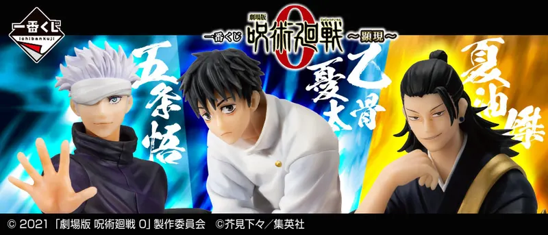 一番くじ 劇場版 呪術廻戦 0 ~顕現~(画像)