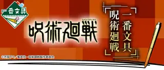 一番文具 呪術廻戦の画像