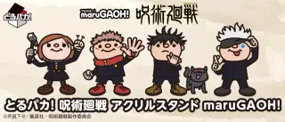 とるパカ！ 呪術廻戦 アクリルスタンド maruGAOH!の画像