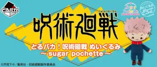 とるパカ！ 呪術廻戦 ぬいぐるみ～sugar pochette～の画像