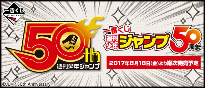 一番くじ 週刊少年ジャンプ50周年(画像)