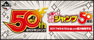一番くじ 週刊少年ジャンプ50周年の画像