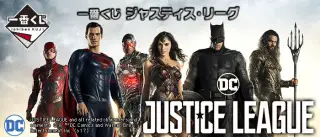 一番くじ ジャスティス・リーグの画像