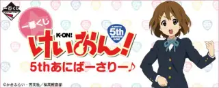 一番くじ けいおん！5thあにばーさりー♪の画像