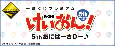 一番くじプレミアム けいおん!5thあにばーさりー♪(画像)