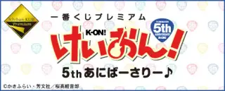 一番くじプレミアム けいおん！5thあにばーさりー♪の画像