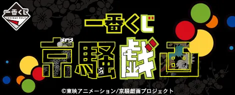 一番くじ 京騒戯画(画像)