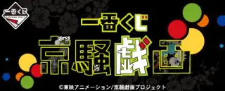一番くじ 京騒戯画の画像
