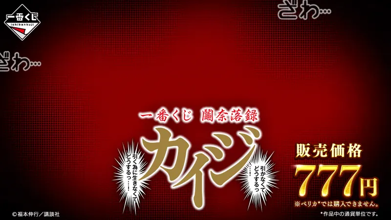 一番くじ 鬮奈落録カイジ 引かなくてどうするっ・・・!引く為に生きなくてどうするっ・・・!(画像)