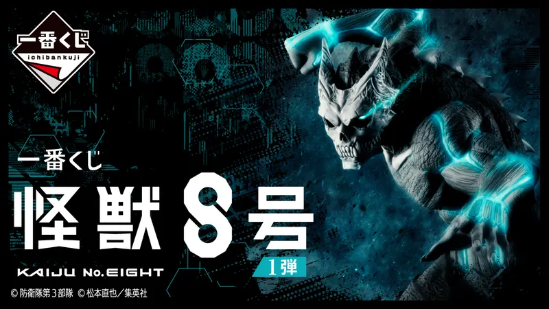一番くじ 怪獣8号 1弾(画像)