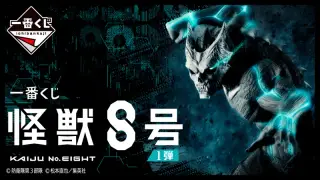 一番くじ 怪獣８号 1弾の画像