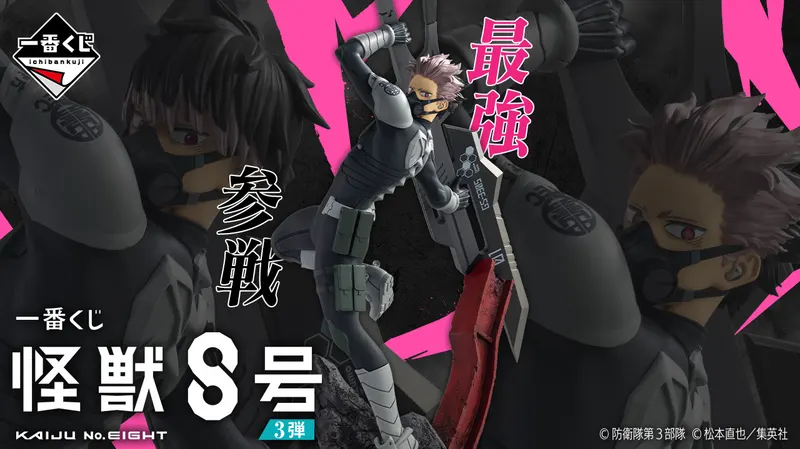 一番くじ 怪獣8号 3弾(画像)
