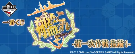 一番くじ 艦隊これくしょん -第一次作戦 抜錨!-(画像)