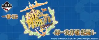 一番くじ 艦隊これくしょん -第一次作戦 抜錨！-の画像