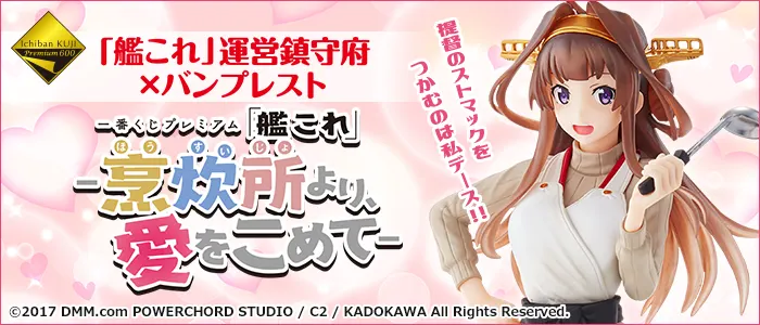 一番くじプレミアム 「艦これ」- 烹炊所 ( ほうすいじょ ) より、愛をこめて-(画像)
