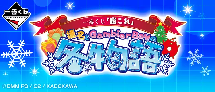 一番くじ 「艦これ」-榛名とGambier Bayの冬物語-(画像)