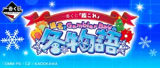 一番くじ 「艦これ」-榛名とGambier Bayの冬物語-の画像
