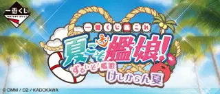 一番くじ「艦これ」－夏こそ艦娘！ ずるいぞ！艦娘 けしからん夏－の画像