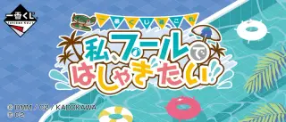 一番くじ「艦これ」－私、プールではしゃぎたい!!－の画像