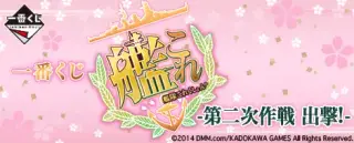 一番くじ 艦これ -第二次作戦 出撃！-の画像