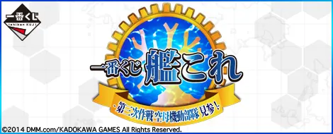 一番くじ 艦これ -第三次作戦 空母機動部隊 見参!-(画像)