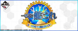 一番くじ 艦これ -第三次作戦 空母機動部隊 見参！-の画像