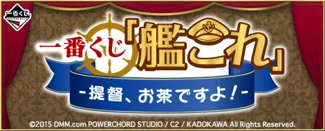 一番くじ 「艦これ」 -提督、お茶ですよ!-(画像)
