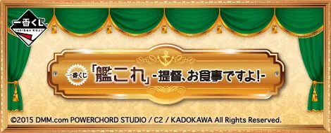 一番くじ 「艦これ」 -提督、お食事ですよ!-(画像)
