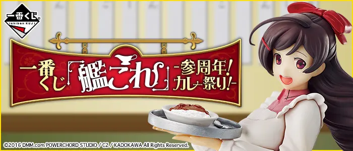 一番くじ 「艦これ」 -参周年!カレー祭り!-(画像)